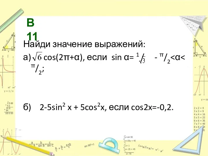 Найди значение выражений: а) cos(2π+α), если sin α= 1 / - π/2