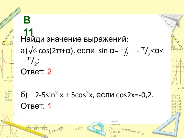 Найди значение выражений: а) cos(2π+α), если sin α= 1 / - π/2