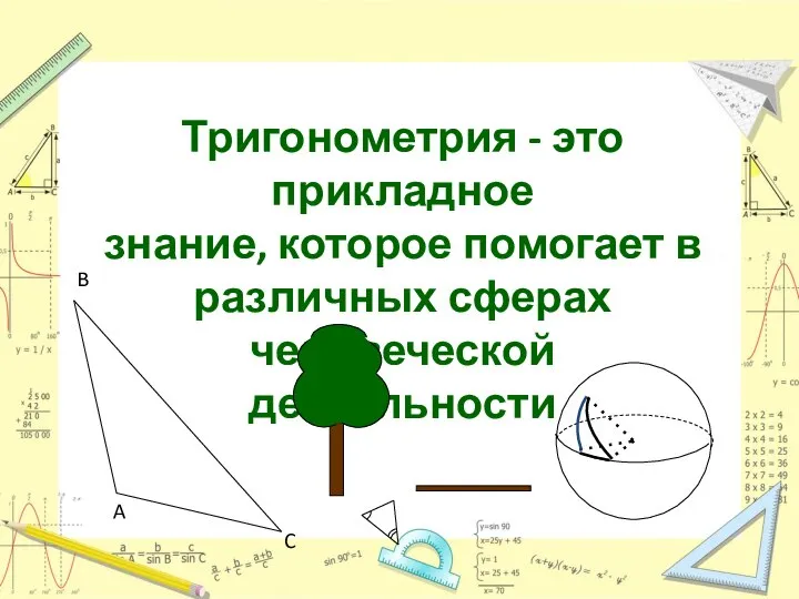 Тригонометрия - это прикладное знание, которое помогает в различных сферах человеческой деятельности