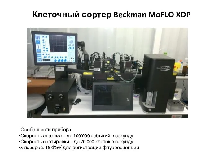 Клеточный сортер Beckman MoFLO XDP Особенности прибора: Скорость анализа – до 100’000