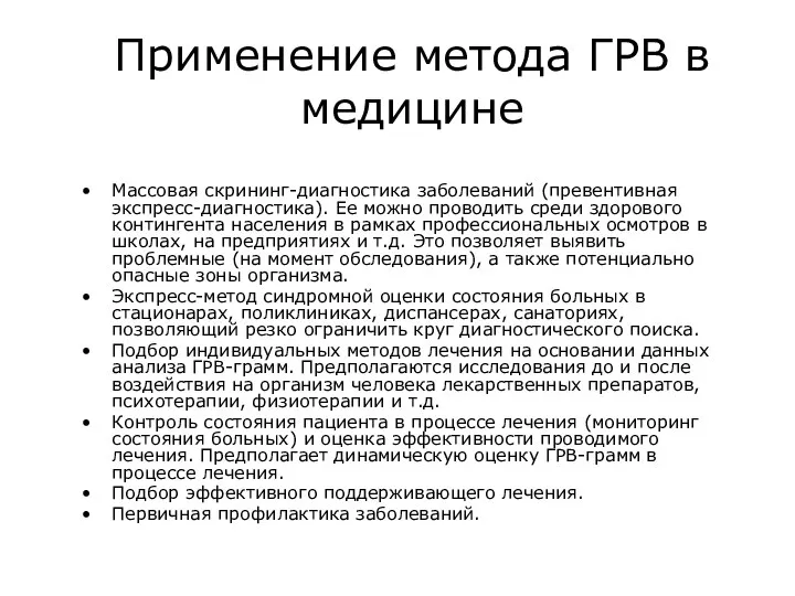 Применение метода ГРВ в медицине Массовая скрининг-диагностика заболеваний (превентивная экспресс-диагностика). Ее можно