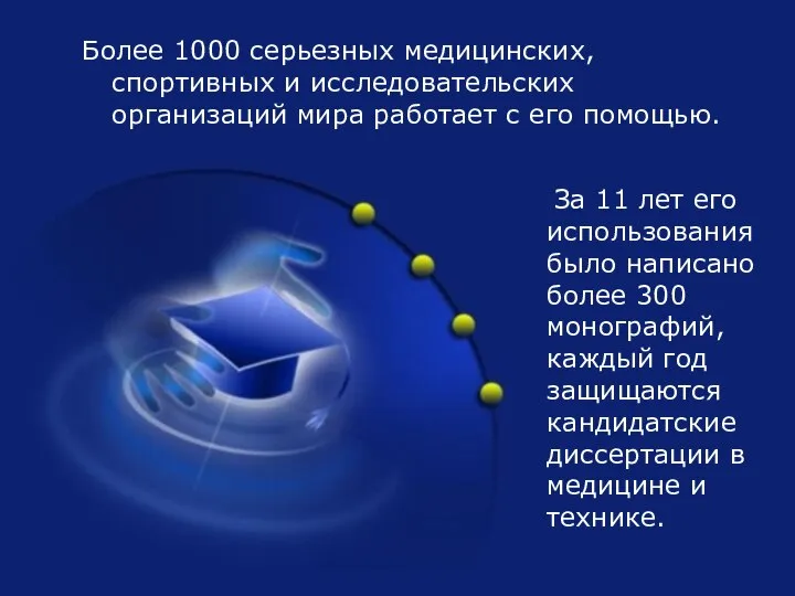 За 11 лет его использования было написано более 300 монографий, каждый год