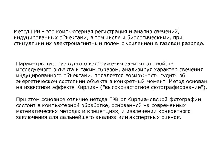 Метод ГРВ - это компьютерная регистрация и анализ свечений, индуцированных объектами, в