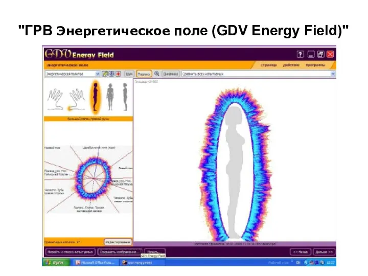 "ГРВ Энергетическое поле (GDV Energy Field)"