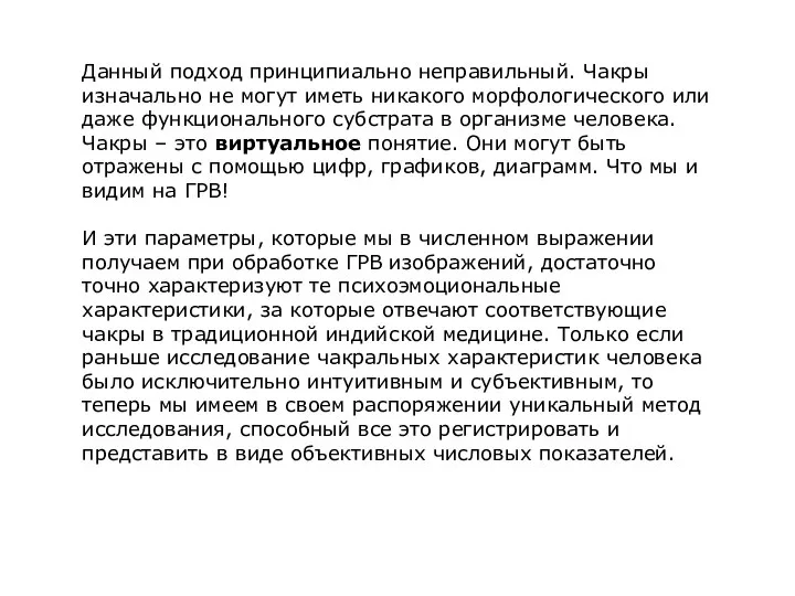 Данный подход принципиально неправильный. Чакры изначально не могут иметь никакого морфологического или