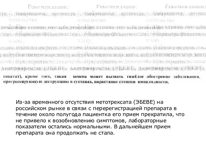 Из-за временного отсутствия метотрексата (ЭБЕВЕ) на российском рынке в связи с перерегистрацией