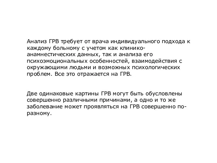 Анализ ГРВ требует от врача индивидуального подхода к каждому больному с учетом