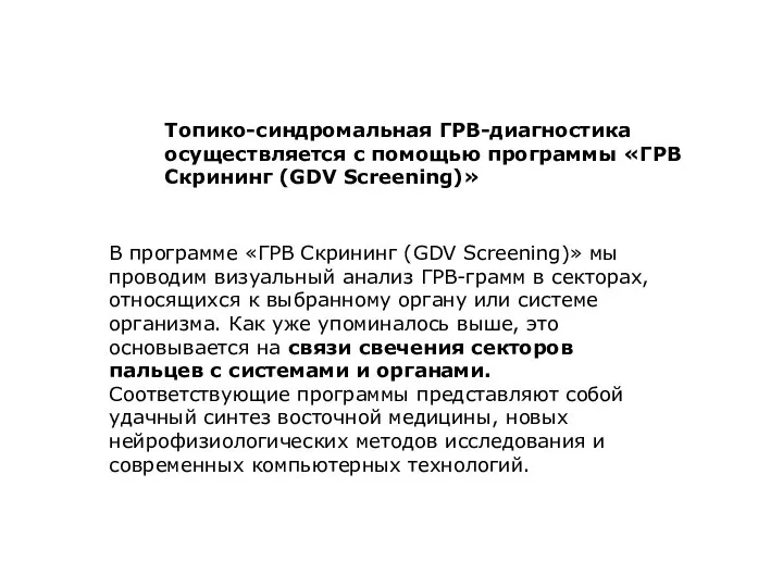 Топико-синдромальная ГРВ-диагностика осуществляется с помощью программы «ГРВ Скрининг (GDV Screening)» В программе