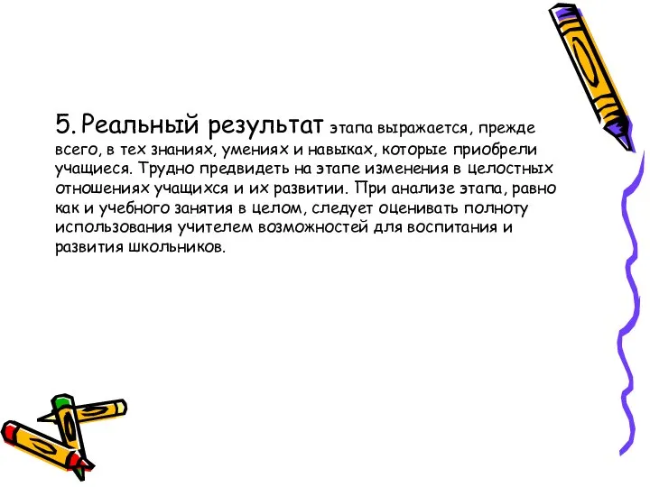 5. Реальный результат этапа выражается, прежде всего, в тех знаниях, умениях и