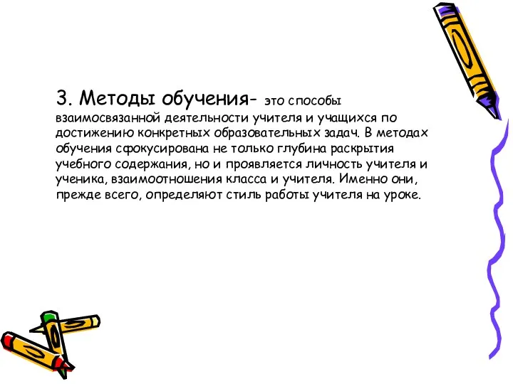 3. Методы обучения- это способы взаимосвязанной деятельности учителя и учащихся по достижению