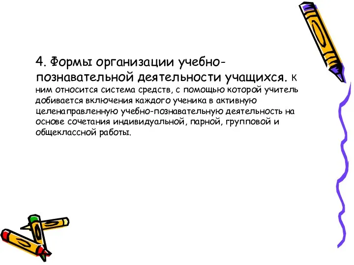 4. Формы организации учебно-познавательной деятельности учащихся. К ним относится система средств, с