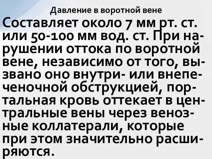 Составляет около 7 мм рт. ст. или 50-100 мм вод. ст. При