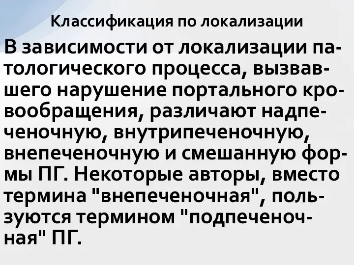 В зависимости от локализации па-тологического процесса, вызвав-шего нарушение портального кро-вообращения, различают надпе-ченочную,