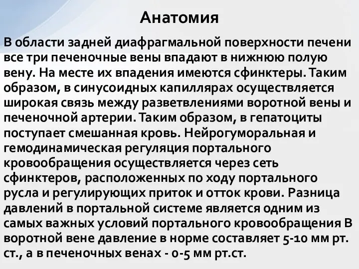 В области задней диафрагмальной поверхности печени все три печеночные вены впадают в