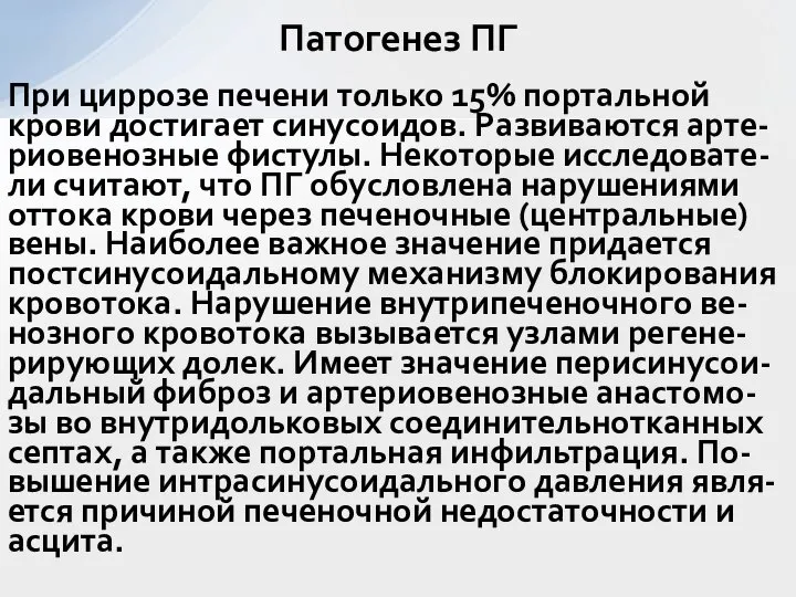 При циррозе печени только 15% портальной крови достигает синусоидов. Развиваются арте-риовенозные фистулы.