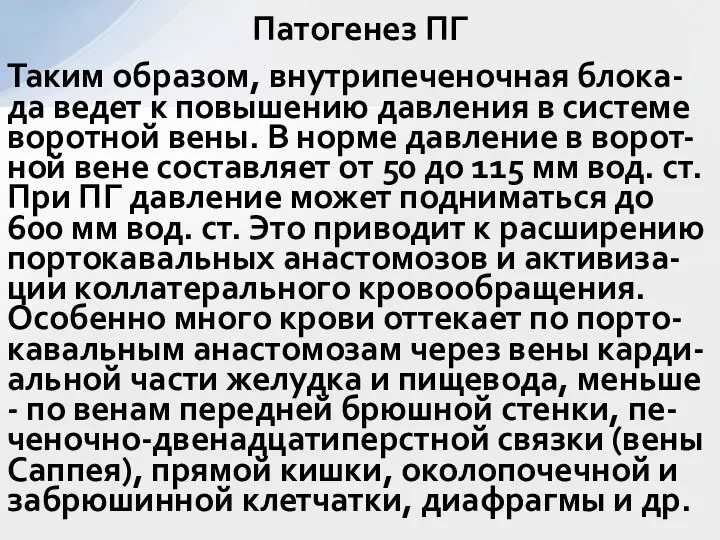 Таким образом, внутрипеченочная блока-да ведет к повышению давления в системе воротной вены.