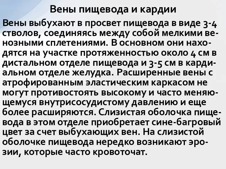 Вены выбухают в просвет пищевода в виде 3-4 стволов, соединяясь между собой