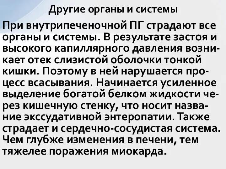 При внутрипеченочной ПГ страдают все органы и системы. В результате застоя и