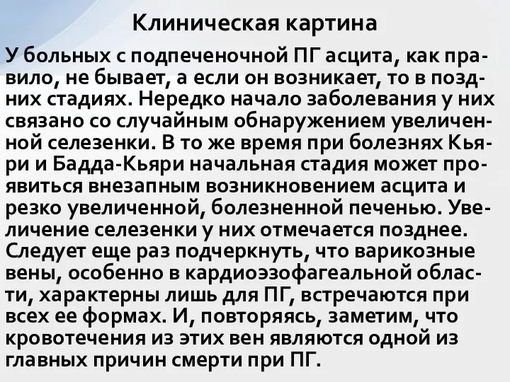 У больных с подпеченочной ПГ асцита, как пра-вило, не бывает, а если