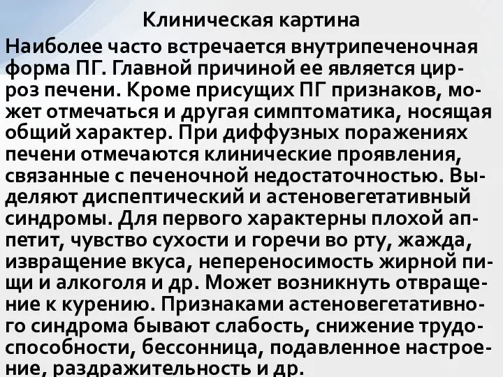 Наиболее часто встречается внутрипеченочная форма ПГ. Главной причиной ее является цир-роз печени.