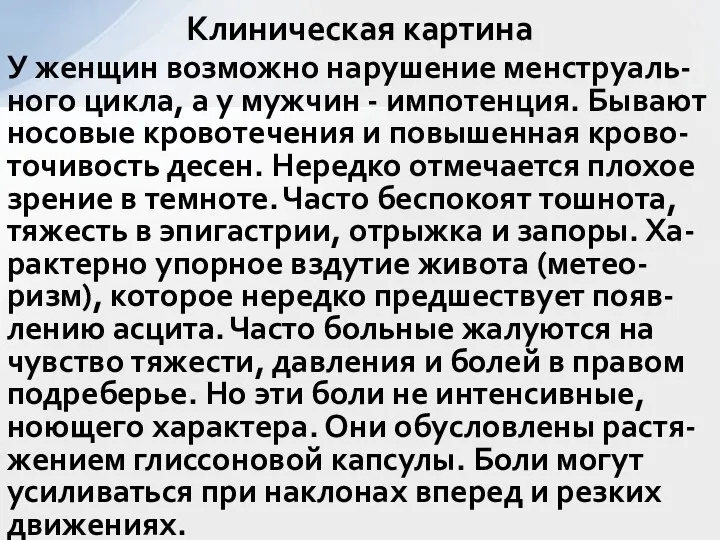 У женщин возможно нарушение менструаль-ного цикла, а у мужчин - импотенция. Бывают