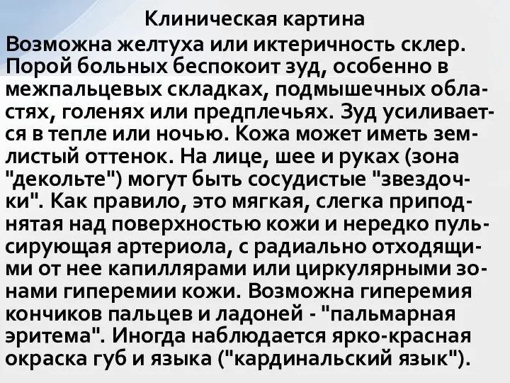 Возможна желтуха или иктеричность склер. Порой больных беспокоит зуд, особенно в межпальцевых