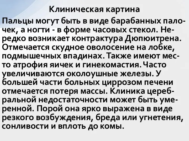 Пальцы могут быть в виде барабанных пало-чек, а ногти - в форме