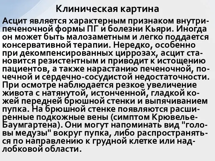 Асцит является характерным признаком внутри-печеночной формы ПГ и болезни Кьяри. Иногда он