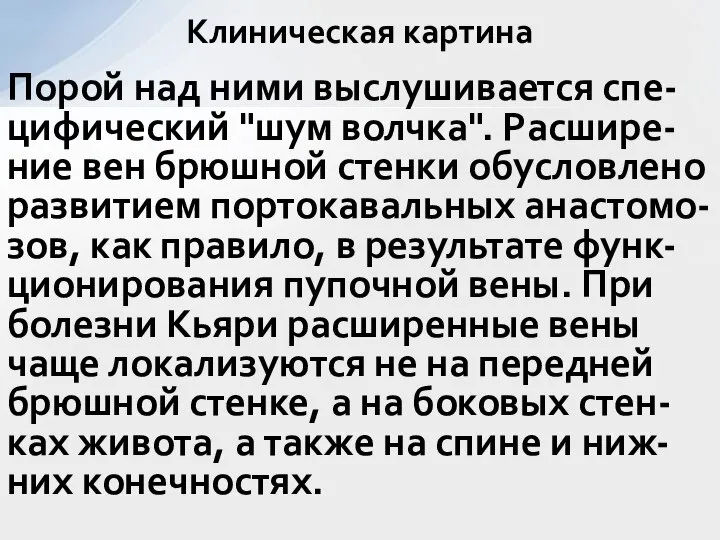 Порой над ними выслушивается спе-цифический "шум волчка". Расшире-ние вен брюшной стенки обусловлено