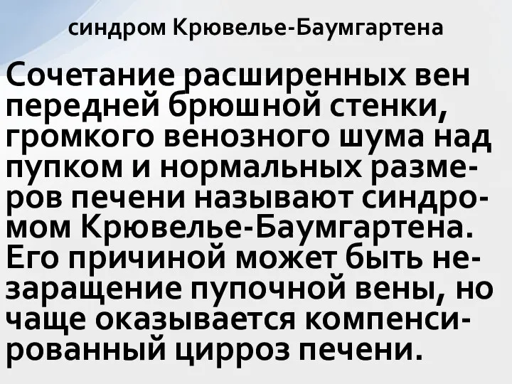 Сочетание расширенных вен передней брюшной стенки, громкого венозного шума над пупком и