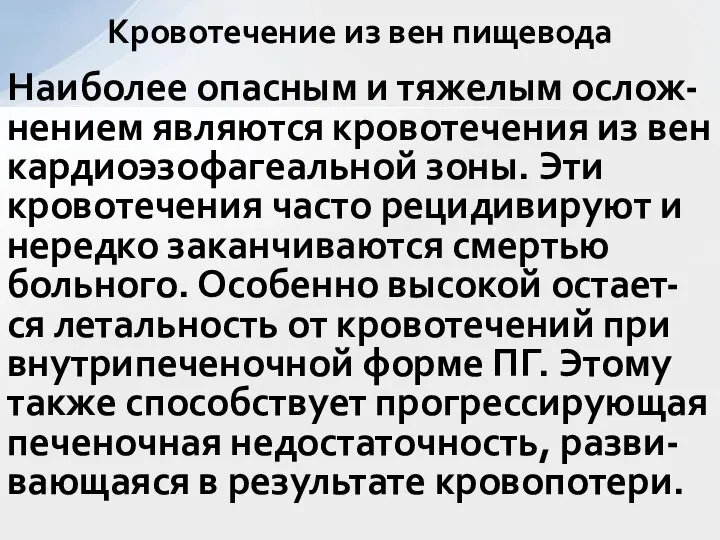 Наиболее опасным и тяжелым ослож-нением являются кровотечения из вен кардиоэзофагеальной зоны. Эти