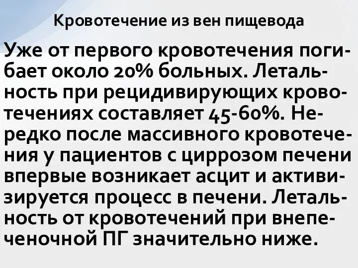 Уже от первого кровотечения поги-бает около 20% больных. Леталь-ность при рецидивирующих крово-течениях