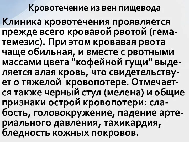 Клиника кровотечения проявляется прежде всего кровавой рвотой (гема-темезис). При этом кровавая рвота