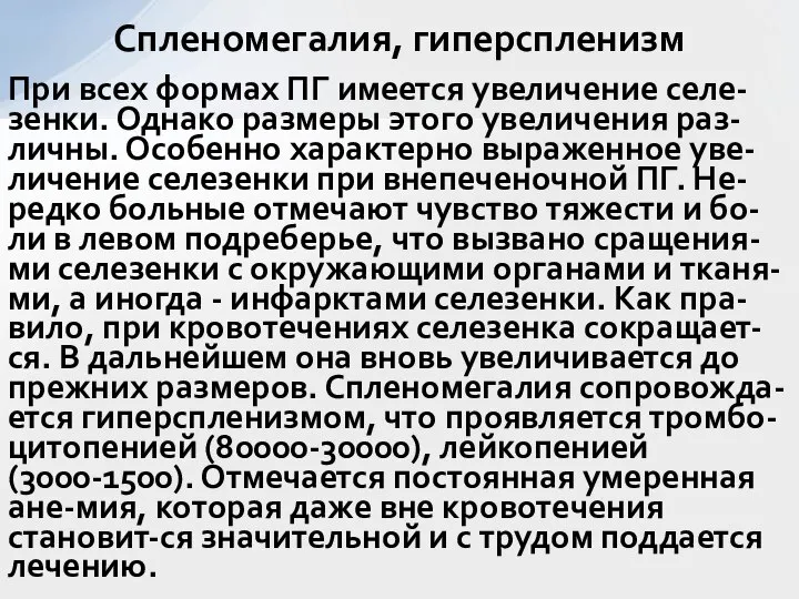 При всех формах ПГ имеется увеличение селе-зенки. Однако размеры этого увеличения раз-личны.