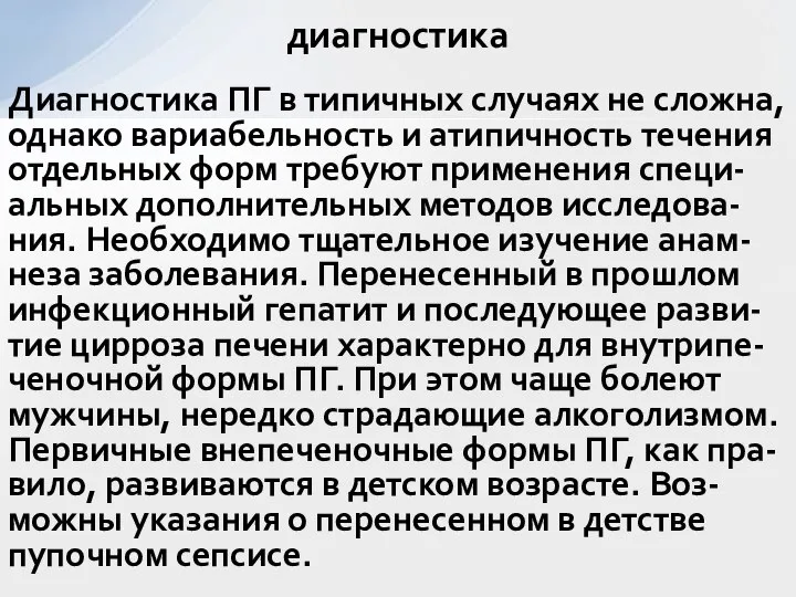 Диагностика ПГ в типичных случаях не сложна, однако вариабельность и атипичность течения