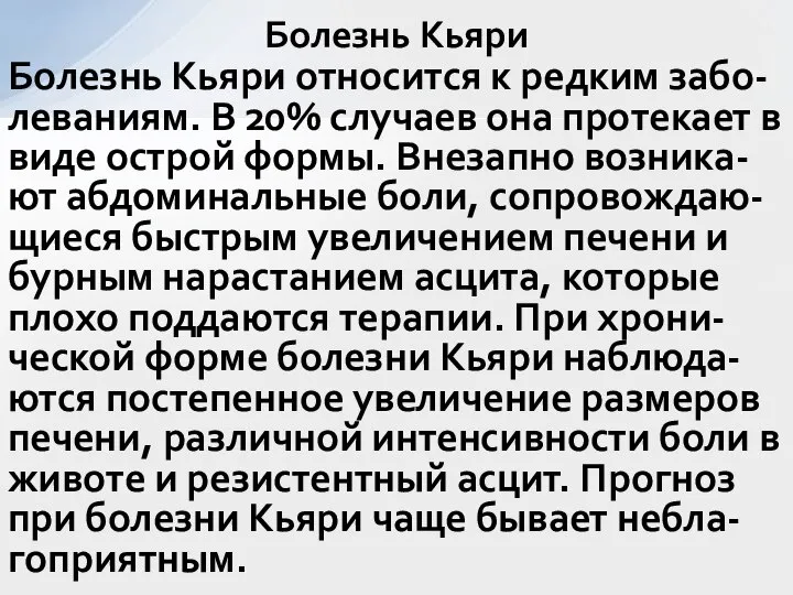 Болезнь Кьяри относится к редким забо-леваниям. В 20% случаев она протекает в