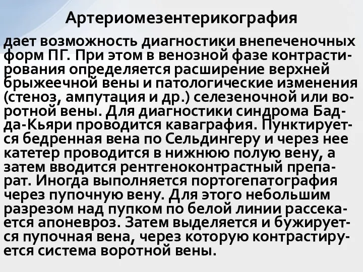 дает возможность диагностики внепеченочных форм ПГ. При этом в венозной фазе контрасти-рования