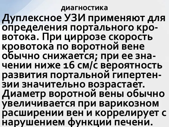 Дуплексное УЗИ применяют для определения портального кро-вотока. При циррозе скорость кровотока по