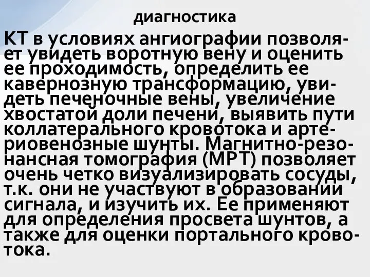 КТ в условиях ангиографии позволя-ет увидеть воротную вену и оценить ее проходимость,