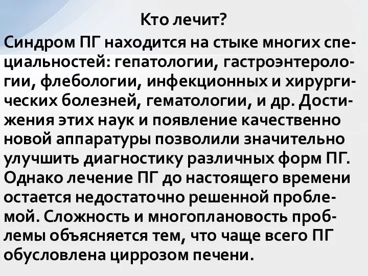 Синдром ПГ находится на стыке многих спе-циальностей: гепатологии, гастроэнтероло-гии, флебологии, инфекционных и