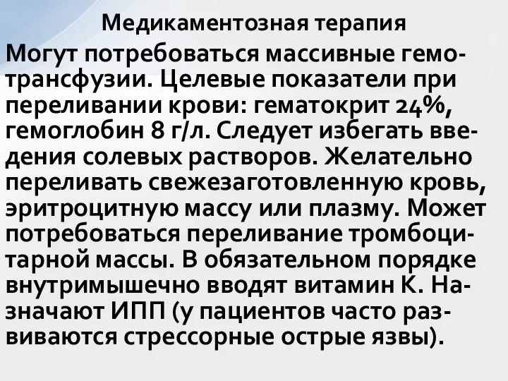 Могут потребоваться массивные гемо-трансфузии. Целевые показатели при переливании крови: гематокрит 24%, гемоглобин