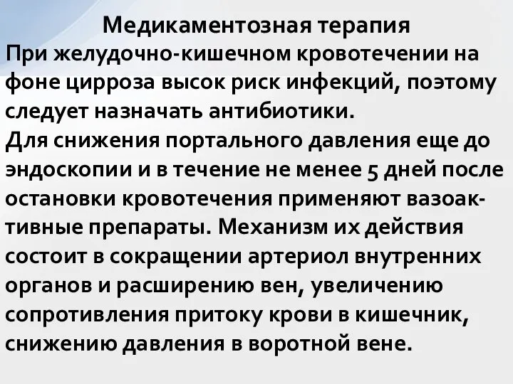 При желудочно-кишечном кровотечении на фоне цирроза высок риск инфекций, поэтому следует назначать