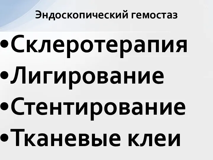 Склеротерапия Лигирование Стентирование Тканевые клеи Эндоскопический гемостаз