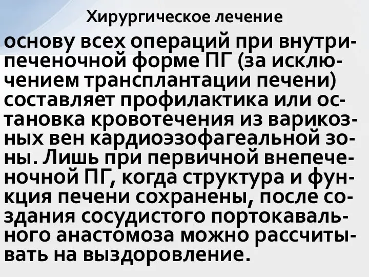 основу всех операций при внутри-печеночной форме ПГ (за исклю-чением трансплантации печени) составляет