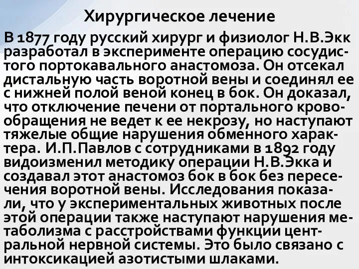 В 1877 году русский хирург и физиолог Н.В.Экк разработал в эксперименте операцию