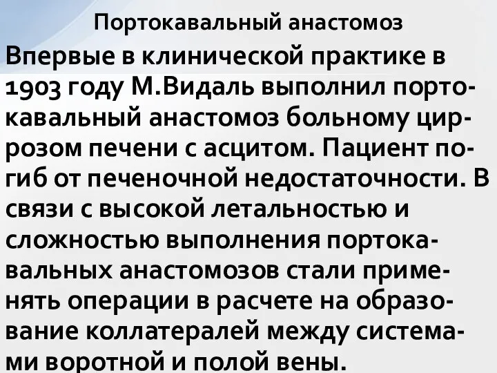 Впервые в клинической практике в 1903 году М.Видаль выполнил порто-кавальный анастомоз больному