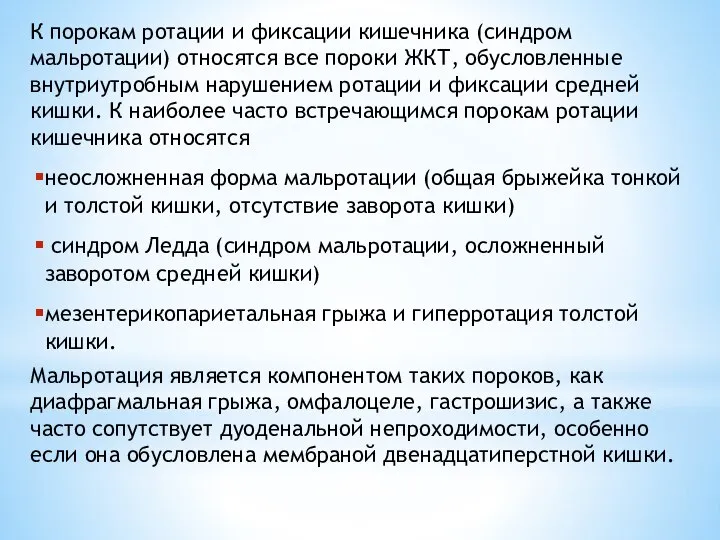 К порокам ротации и фиксации кишечника (синдром мальротации) относятся все пороки ЖКТ,