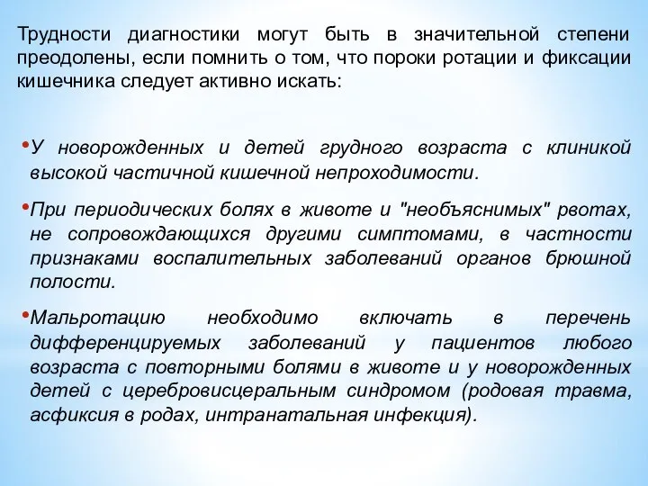 Трудности диагностики могут быть в значительной степени преодолены, если помнить о том,