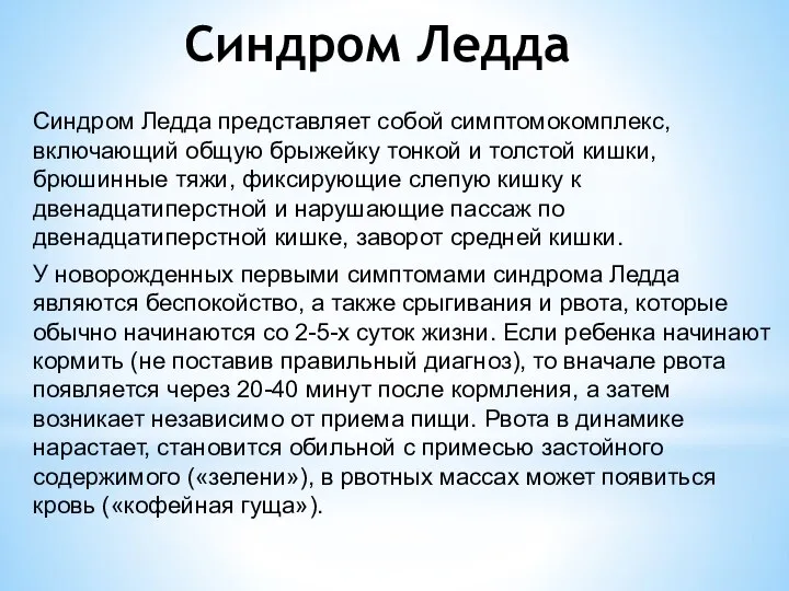 Синдром Ледда Синдром Ледда представляет собой симптомокомплекс, включающий общую брыжейку тонкой и