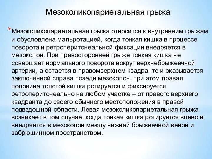 Мезоколикопариетальная грыжа Мезоколикопариетальная грыжа относится к внутренним грыжам и обусловлена мальротацией, когда